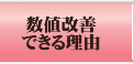 数値改善できる理由