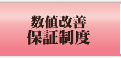 保証制度