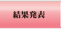 結果発表