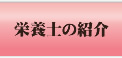 栄養士の紹介