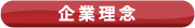 企業理念
