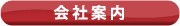会社案内