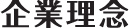 企業理念