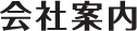 会社案内