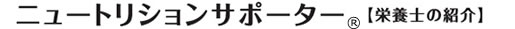 ニュートリションサポーター【栄養士の紹介】