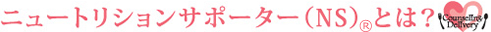 ニュートリションサポーター（NS）とは？