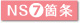 N S7箇条