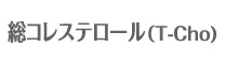 総コレステロール（T-Cho)