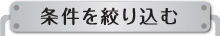 条件を絞り込む