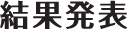 結果発表