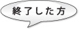 終了した方