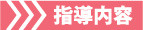 指導内容