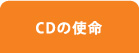 CDの使命