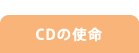 CDの使命