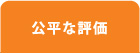 公平な評価