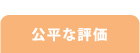 公平な評価