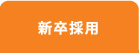 新卒採用