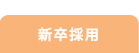 新卒採用