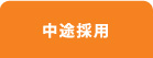 中途採用