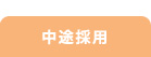 中途採用