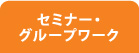 セミナー・グループワーク