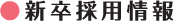 新卒採用情報