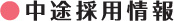 中途採用情報