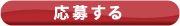 応募する