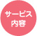 サービス内容