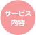 サービス内容