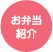 お弁当紹介