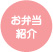 お弁当紹介