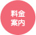 料金案内