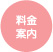 料金案内