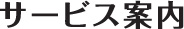 サービス案内