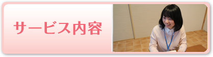 サービス内容