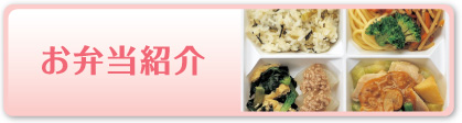 お弁当紹介