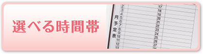 選べる時間帯