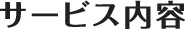 サービス内容