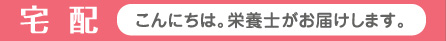 こんにちは。栄養士がお届けします。