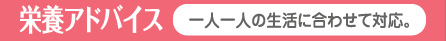 一人一人の生活に合わせて対応。