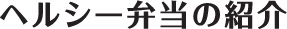 ヘルシー弁当の紹介