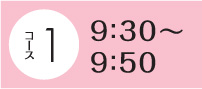 9 ：30～9：50