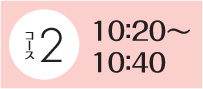 10：20～10：40