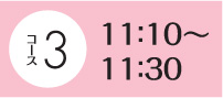 11：10～11：30
