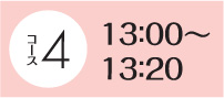 13：00～13：20