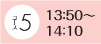 13：50～14：10