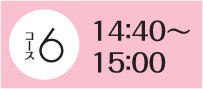14：40～15：00