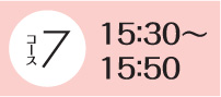 15：30～15：50