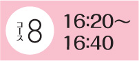 16：20～16：40